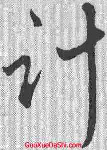 计,趙孟𫖯 ,書法字典